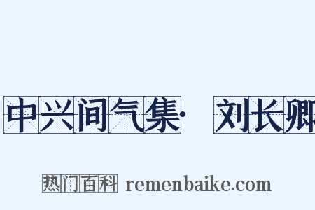 中兴间气集·刘长卿是什么意思的图片
